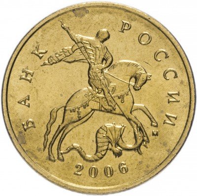 купить 50 копеек 2006 М немагнитные