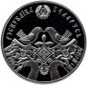 Купить Беларусь 1 рубль 2006 "Праздники и обряды белорусов - Свадьба"
