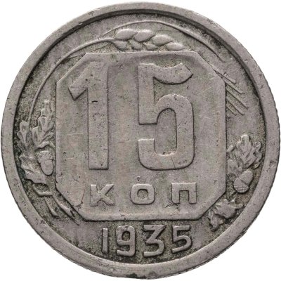 купить 15 копеек 1935