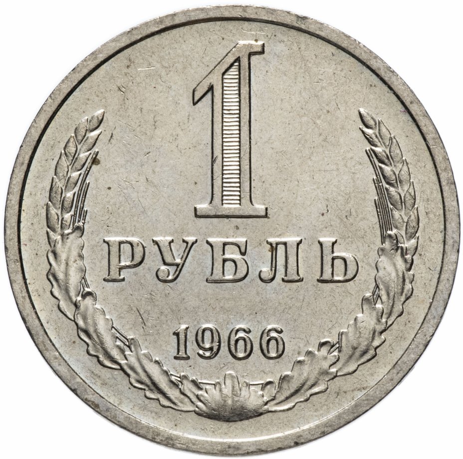 купить 1 рубль 1966