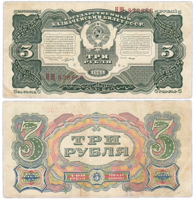 купить 3 рубля 1925 наркомфин Сокольников, кассир Смирнов