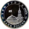 Купить 3 рубля 1995 ММД Proof освобождение Европы от фашизма. Встреча на Эльбе, в слабе Монетник.ру PF62