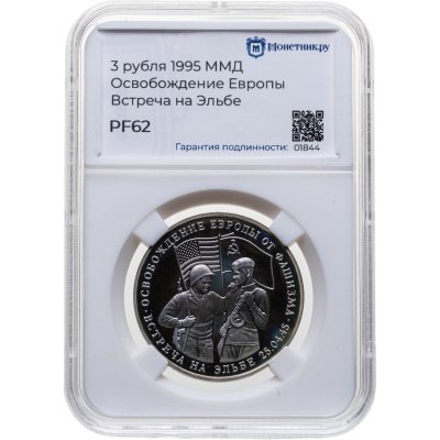 купить 3 рубля 1995 ММД Proof освобождение Европы от фашизма. Встреча на Эльбе, в слабе Монетник.ру PF62