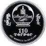 Купить Монголия 110 тугриков 2021 Proof "110 лет независимости Монголии", в футляре с сертификатом