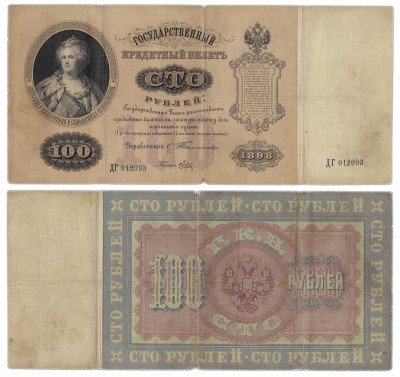 купить 100 рублей 1898 Тимашев, кассир Брут