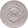 Купить 15 копеек 1932