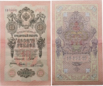купить 10 рублей 1909 управляющий Шипов, кассир Гусев