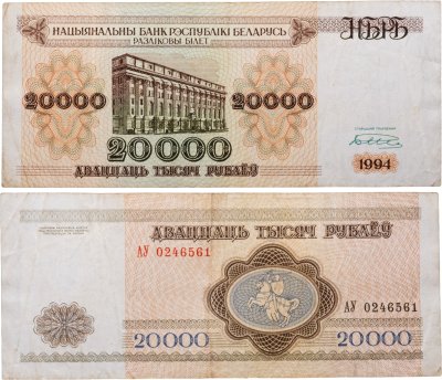 купить Беларусь 20000 рублей 1994