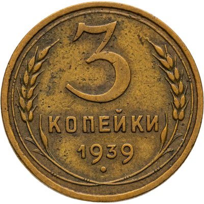 купить 3 копейки 1939