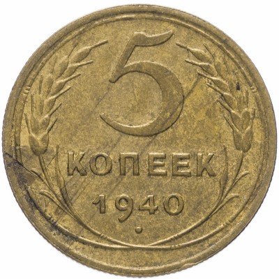 Купить 5 копеек 1940