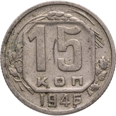 купить 15 копеек 1946