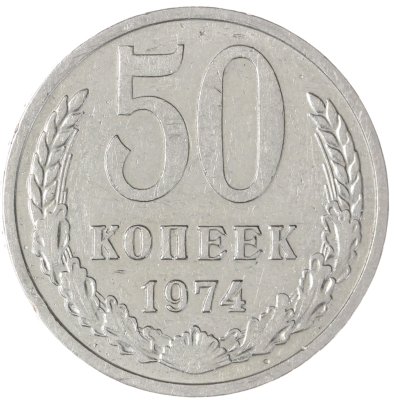 купить 50 копеек 1974