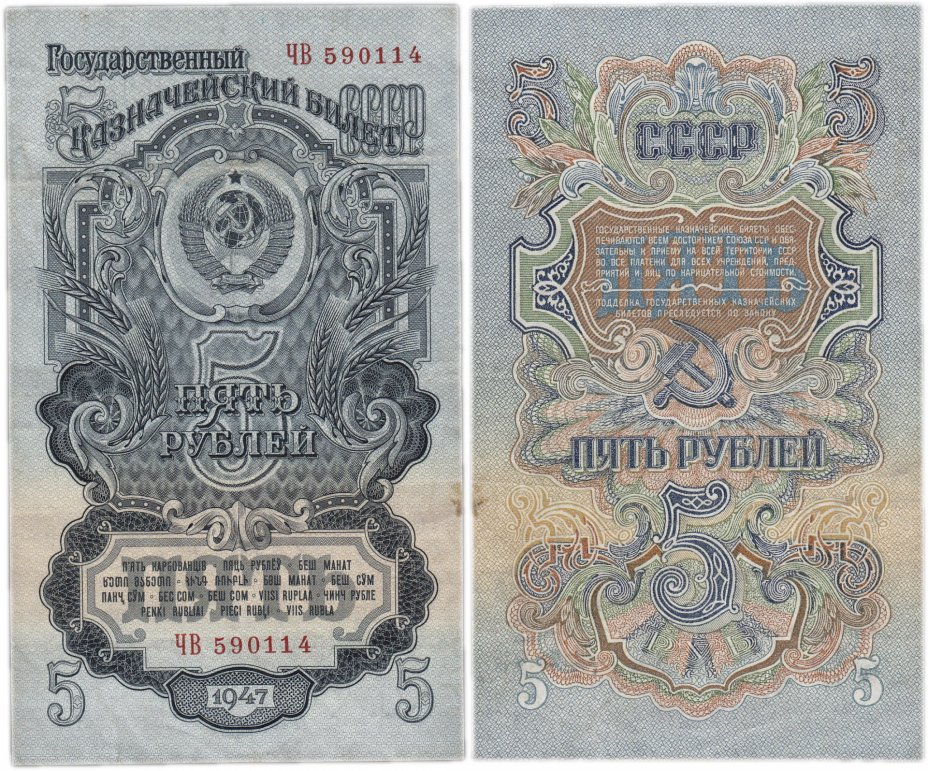 купить 5 рублей 1947 16 лент в гербе, 2-й тип шрифта