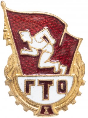 Купить знак комплекса ГТО 1-й ступени