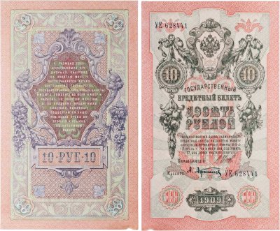 купить 10 рублей 1909 управляющий Шипов, кассир Афанасьев