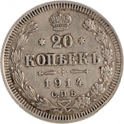 Купить 20 копеек 1914 СПБ-ВС