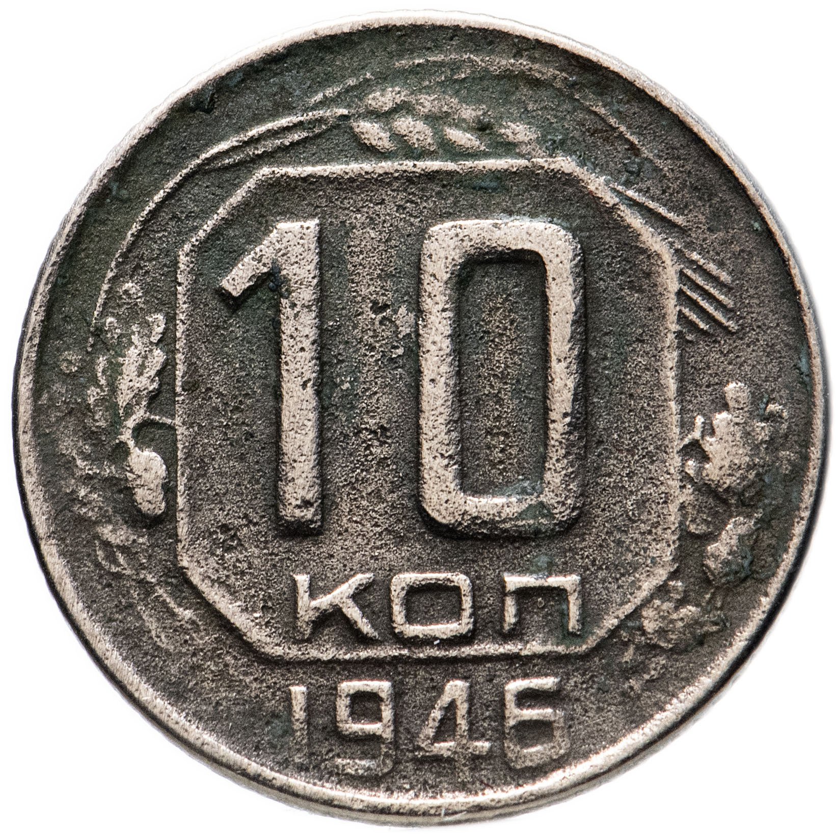 20 коп 1946