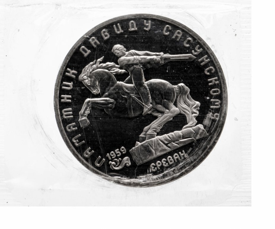 5 рублей 1990 года "институт древних рукописей матенадаран в ереване". ереван 1959. рубль в ереване. ссср 5 рублей, 1990 матенадаран, г. рубль в ереване.