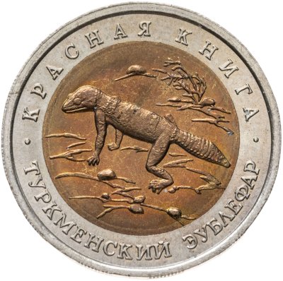 купить 50 рублей 1993 ЛМД туркменский эублефар