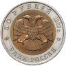 Купить 50 рублей 1993 ЛМД туркменский эублефар