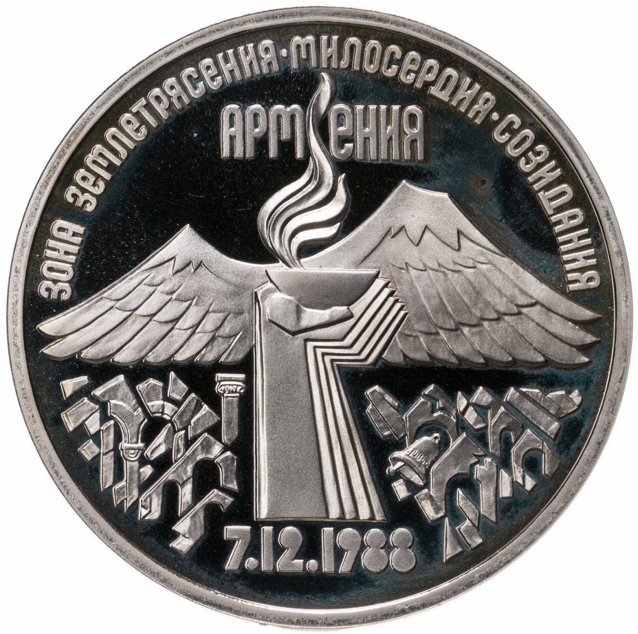 купить 3 рубля 1989 Proof "Годовщина землетрясения в Армении"