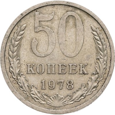купить 50 копеек 1978