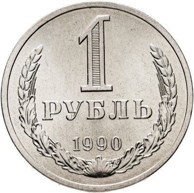 купить 1 рубль 1990