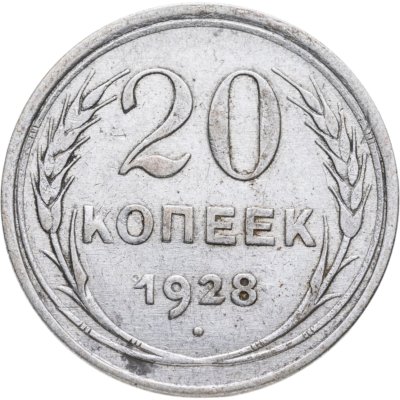 купить 20 копеек 1928
