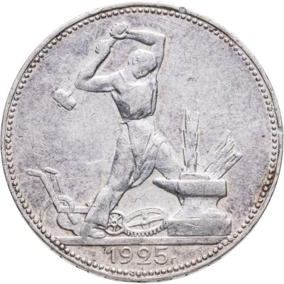 купить Полтинник 1925 ПЛ