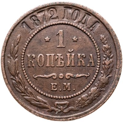 купить 1 копейка 1872 ЕМ