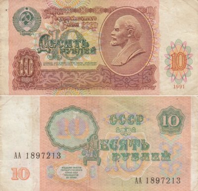 купить 10 рублей 1991 серия АА