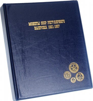 Купить Папка на кольцах формата OPTIMA "Монеты СССР регулярного выпуска 1921-1957", синяя