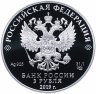 Купить 3 рубля 2019 Proof "Легенды и сказки народов России - охотник и змея"