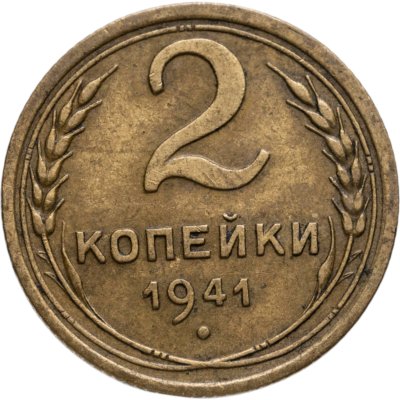 купить 2 копейки 1941
