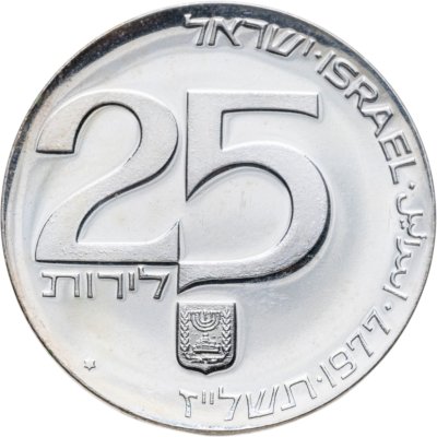 купить Израиль 25 лир (лирот, lirot) 1977 29-ая Годовщина Независимости