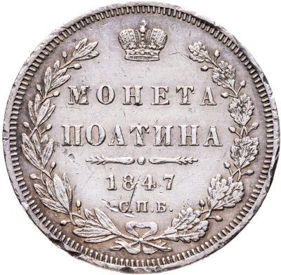 купить полтина 1847 СПБ-ПА орёл 1848-1852, реверс: венок 6 звеньев