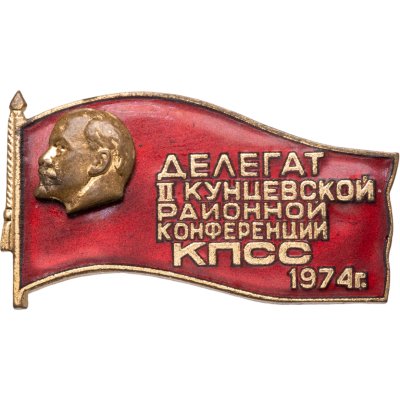 купить Знак "Делегат II Кунцевской районной конференции КПСС", латунь эмаль, булавка. СССР, ММД, 1974 г.