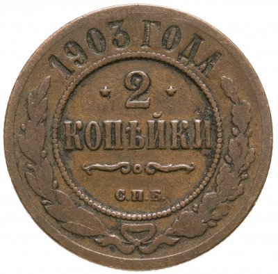 Купить 2 копейки 1903 СПБ