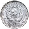 Купить 20 копеек 1924-1930 гг., случайный год