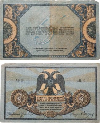 купить Ростов 5 рублей 1918 выпуск Ростов-на-Дону