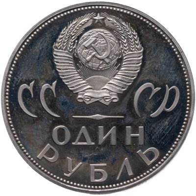 купить 1 рубль 1965 Proof 20 лет Победы над фашистской Германией в Великой Отечественной войне новодельный выпуск