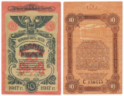 купить Одесса 10 рублей 1917
