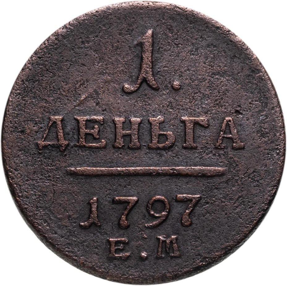 Монета Павла I 1 деньга 1797 ЕМ стоимостью 5216 руб.