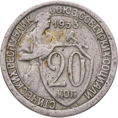 купить 20 копеек 1933
