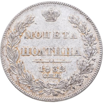 купить Полтина 1832 СПБ-НГ