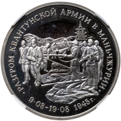 купить 3 рубля 1995 ММД разгром советскими войсками Квантунской армии в Маньчжурии в слабе ННР PF67