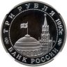 Купить 3 рубля 1995 ММД разгром советскими войсками Квантунской армии в Маньчжурии в слабе ННР PF67