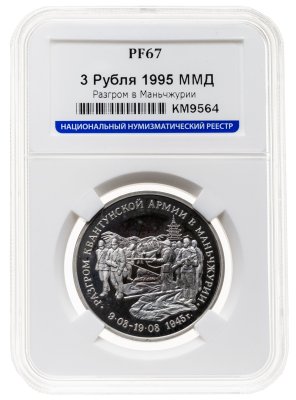 купить 3 рубля 1995 ММД разгром советскими войсками Квантунской армии в Маньчжурии в слабе ННР PF67