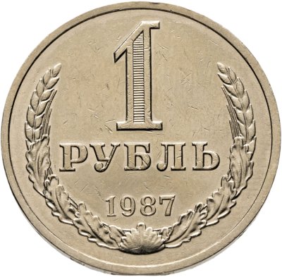 купить 1 рубль 1987
