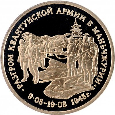 Купить 3 рубля 1995 ММД Proof разгром советскими войсками Квантунской армии в Маньчжурии
